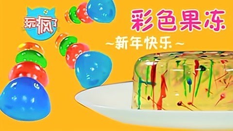 玩疯了之方大手不吃鱼 彩色的果冻
