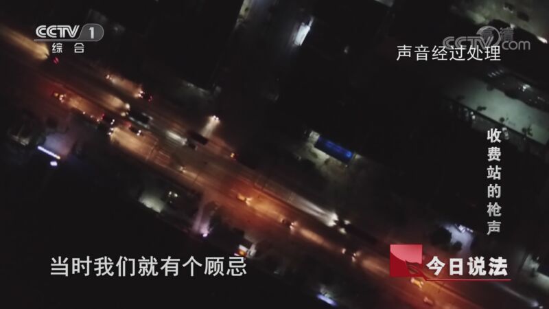 今日说法 《今日说法》 20200830 收费站的枪声