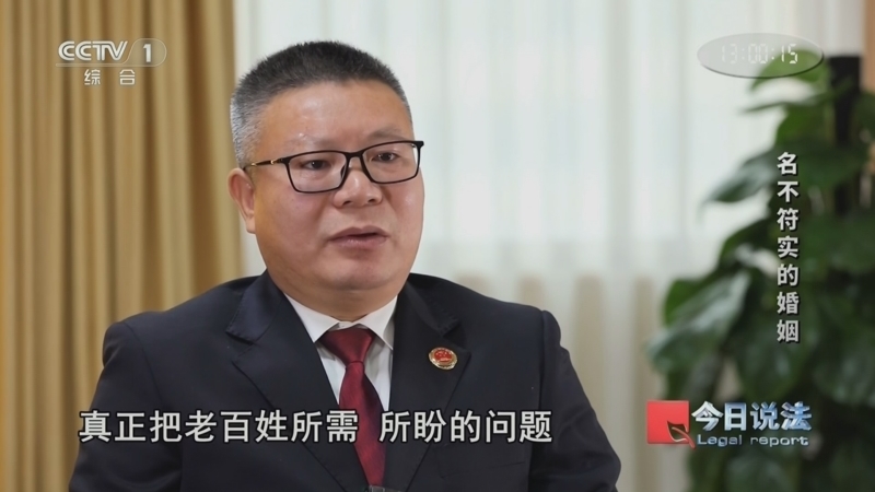今日说法 《今日说法》 20240810 名不符实的婚姻