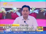 广西新闻 《广西新闻》 20160617