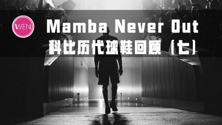 双重系统+Elite版本首现！为何说Zoom Kobe VII是划时代的球鞋？
