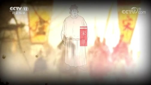 法律讲堂 《法律讲堂(文史版)》 20200416 法说水浒·从小吏到梁山之主（上）