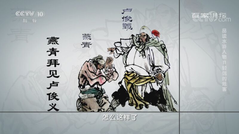 百家讲坛 《百家讲坛》 20200914 品读水浒人物 11 轻信的危害