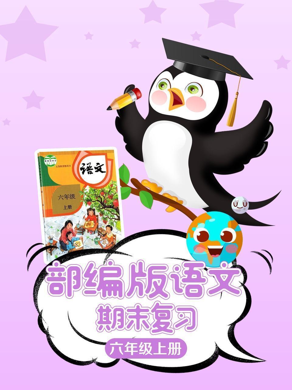 部编版语文六年级上册期末复习