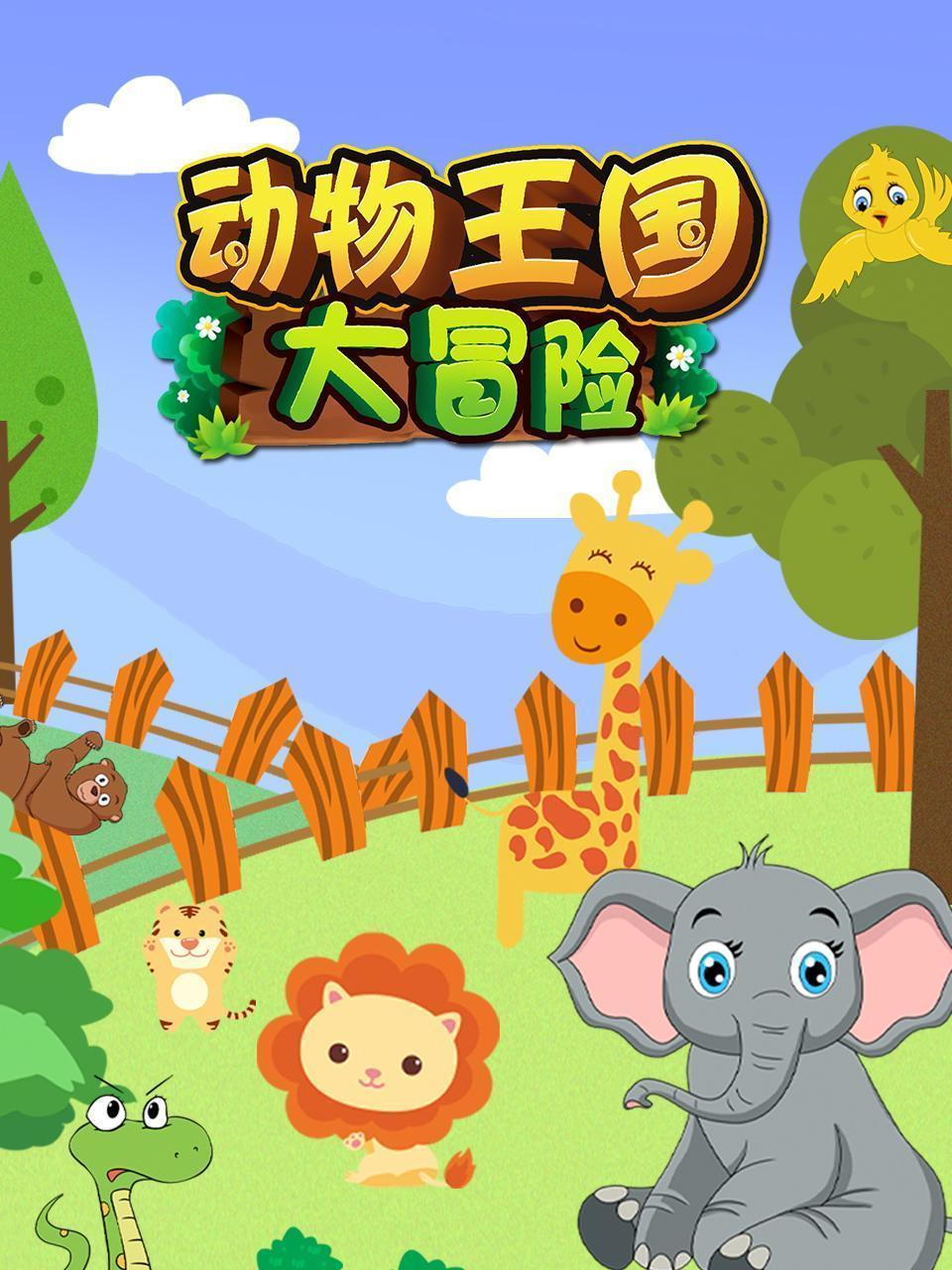 动物王国大冒险