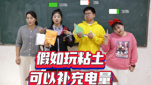 美女家务事 假如玩粘土可以补充电量，大飞故意浪费粘土，导致电量被耗尽