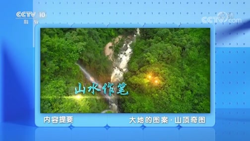 地理中国 《地理·中国》 20200506 大地的图案·山顶奇图