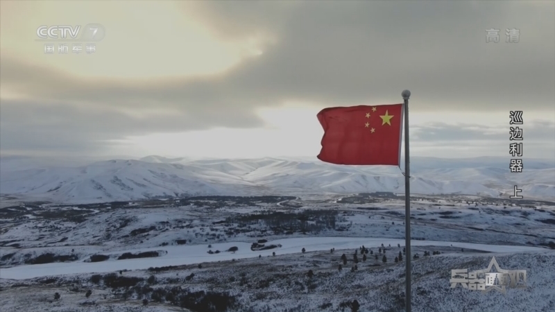 兵器面面观 《兵器面面观》 20221226 巡边利器 上