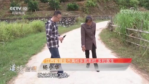 道德观察 《道德观察(日播版)》 20191214 乡村女医生（下）