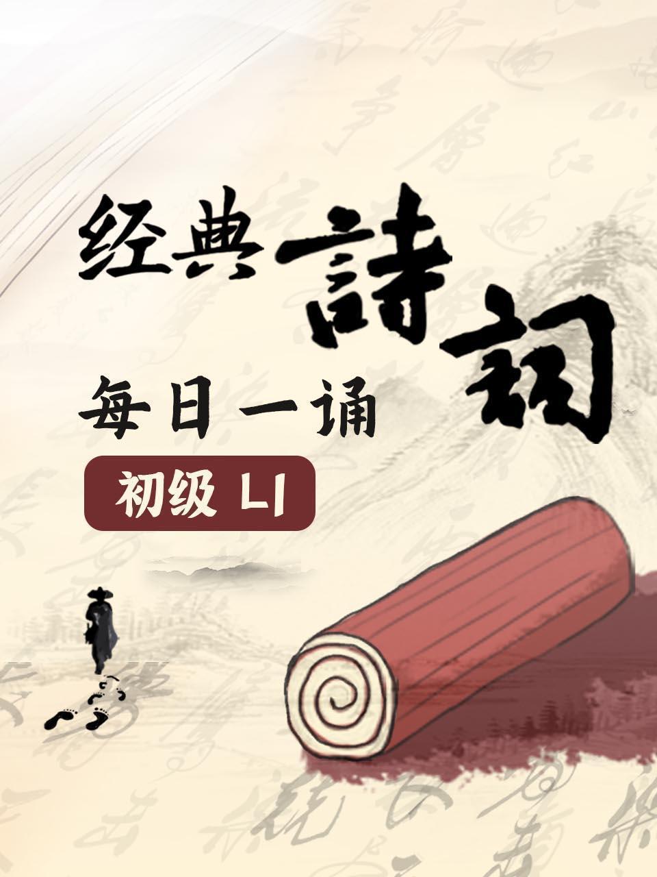 经典诗词每日一诵初级L1