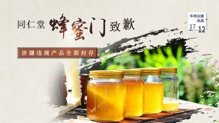 同仁堂蜂蜜门致歉涉嫌违规产品全部封存