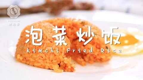 迷迭香 韩式泡菜炒饭最简单做法！