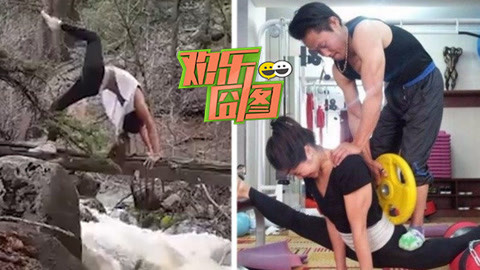 欢乐囧图 女神劈叉落水生死未卜