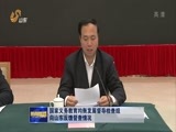 山东新闻联播 《山东新闻联播》 20171118