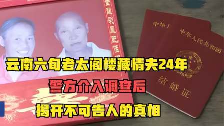 品人生百味第二季 云南六旬老太阁楼藏情夫24年，警方介入调查，揭开不可告人真相