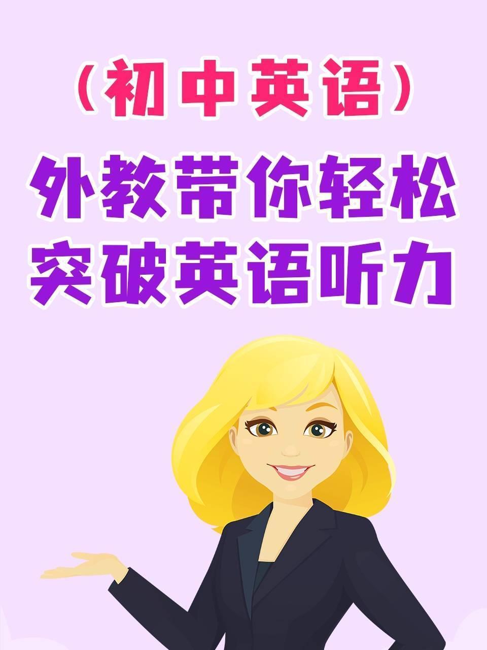 初中英语·外教带你轻松突破英语听力