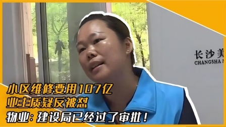 品人生百味第二季 小区维修竟要用107亿，业主质疑反被怼，物业经理：就是这么多
