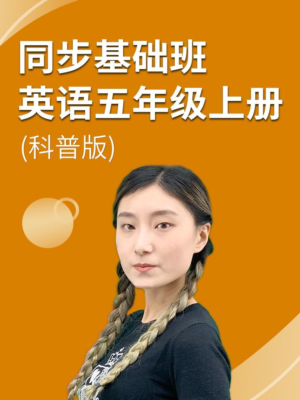 同步基础班-英语五年级上册（科普版）
