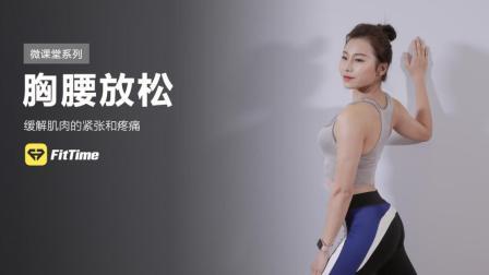 3分钟带你放松躯干 缓解久坐不适