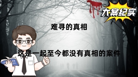 刑侦大案：难寻的真相 这是一起至今都没有真相的案件