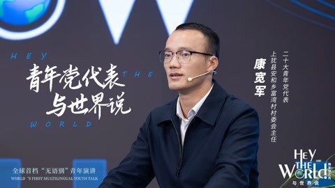 党代表与世界说：康宽军