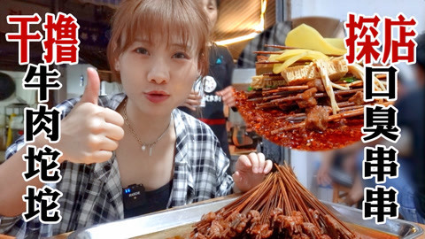 大胃王密子君 密子君·解锁成都鬼饮食，绝香口臭串串！放假不排队夜宵好去处
