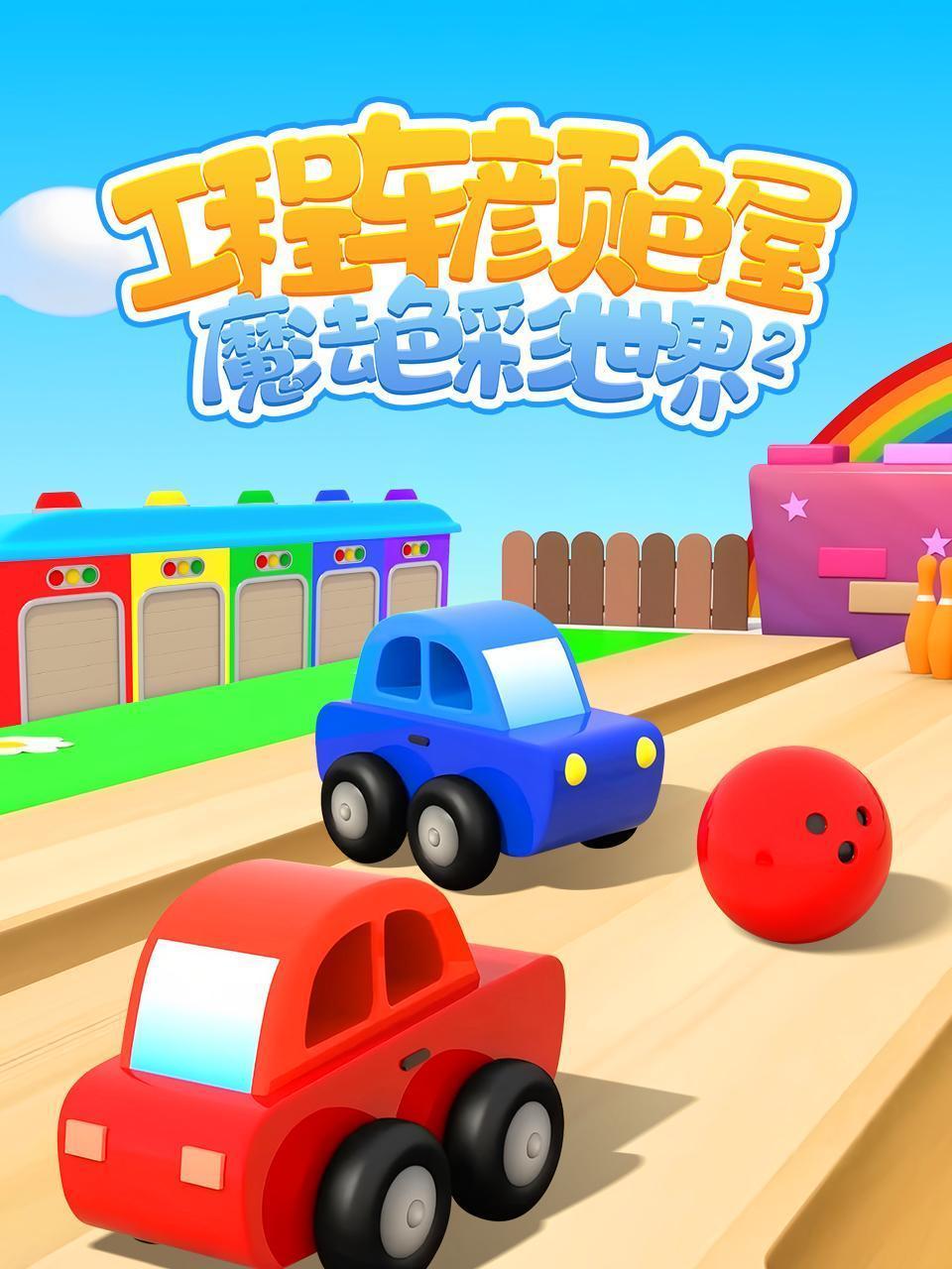 工程车颜色屋：魔法色彩世界 第二季