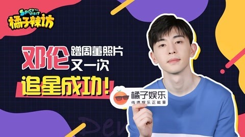 橘子辣访 邓伦催周杰伦发新歌 小心翼翼的亚子是卑微杰迷没错了