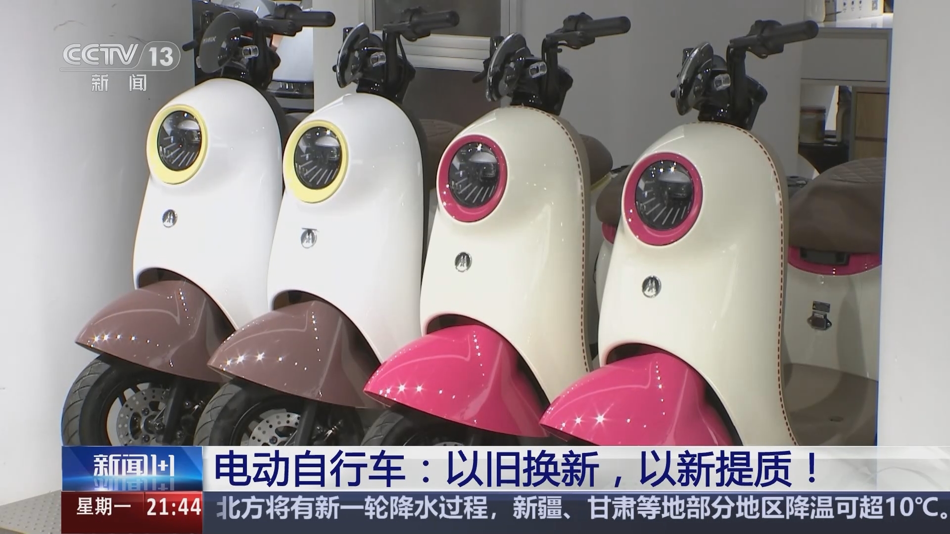 新闻1+1 《新闻1+1》 20240902 电动自行车：以旧换新，以新提质！