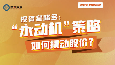 洪校长的投资课 洪榕：制造股市永动机，股价涨不停？