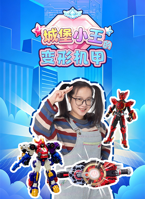 城堡小王的变形机甲