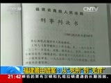 新闻1+1 《新闻1+1》 20160204 福建莆田错案：从死刑到无罪！