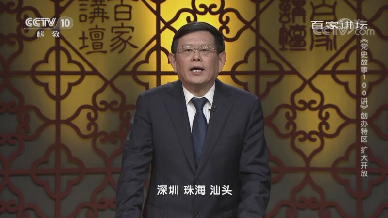 百家讲坛 《百家讲坛》 20201023 《党史故事100讲》 创办特区 扩大开放