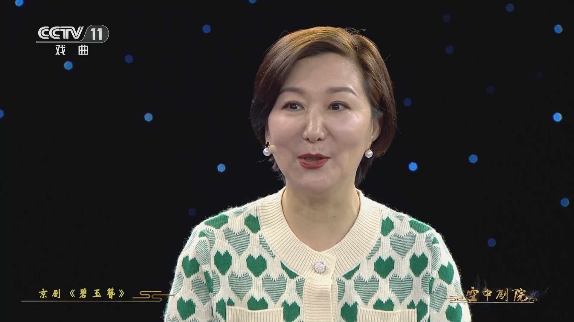 CCTV空中剧院 《CCTV空中剧院》 20240131 京剧《碧玉簪》访谈