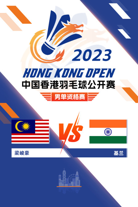 2023中国香港羽毛球公开赛 男单资格赛 梁峻豪VS基兰