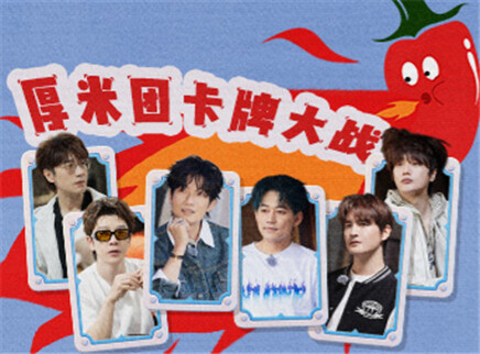 快乐老友&middot;有风季 加更版：厚米团卡牌大战