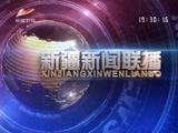 新疆新闻联播 《新疆新闻联播》 20170916