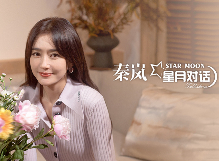 星月对话 秦岚谈年龄焦虑问题