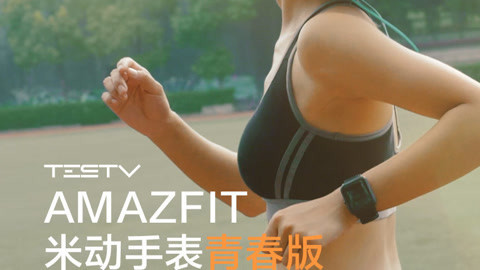 值不值得买 AMAZFIT米动手表
