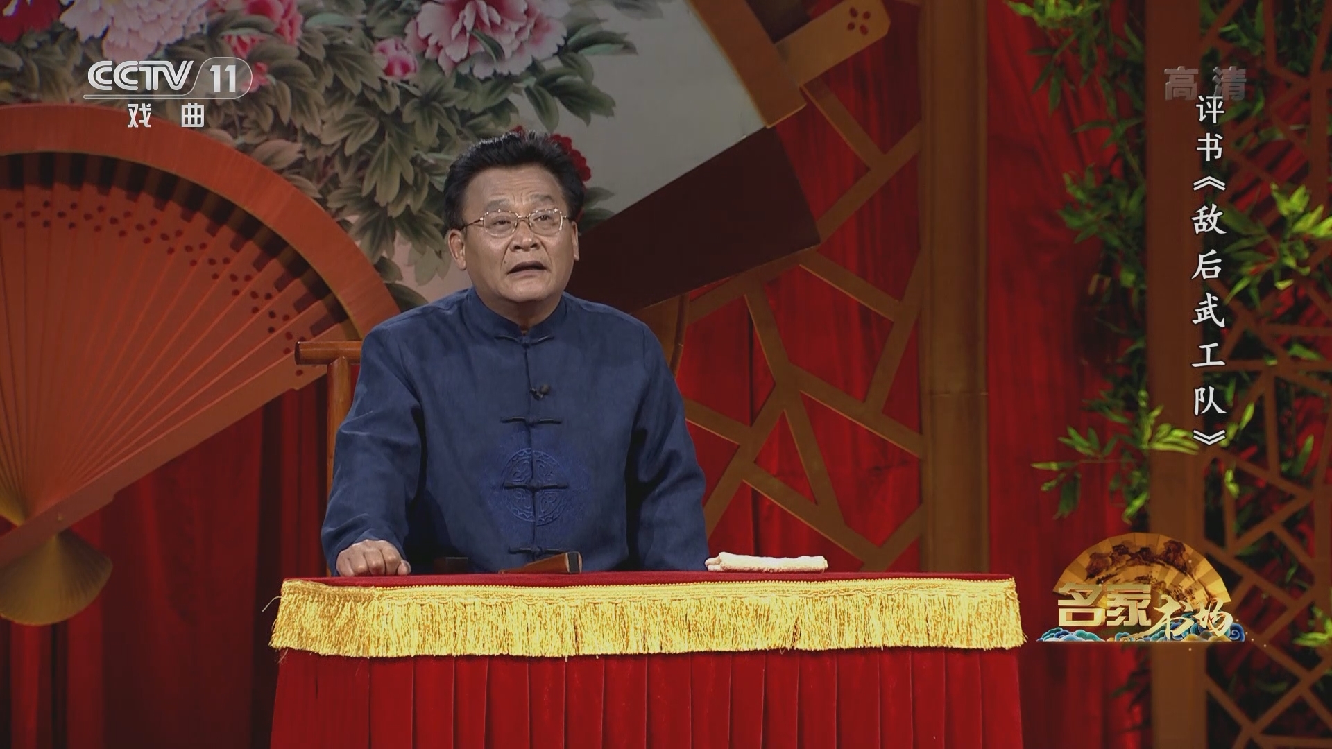 《名家书场》 20211208 评书《敌后武工队》（第二十回）