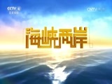 海峡两岸 《海峡两岸》 20161102