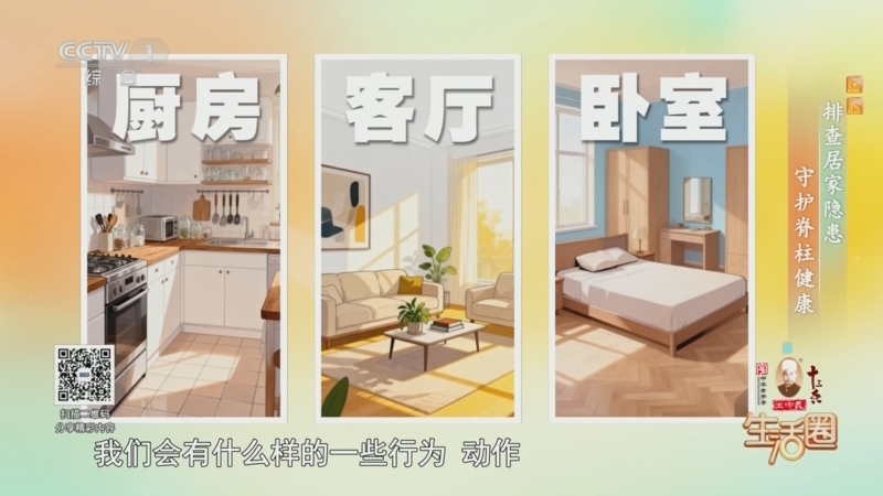生活圈 《生活圈》 20260208 排查居家隐患 守护脊柱健康