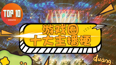 是大腿TOP10 第一季 游戏圈十大主播梗