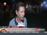东方新闻 《东方新闻》 20160814