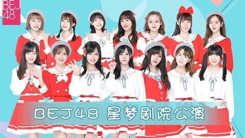 BEJ48女团剧场公演 BEJ48TeamE剧场公演