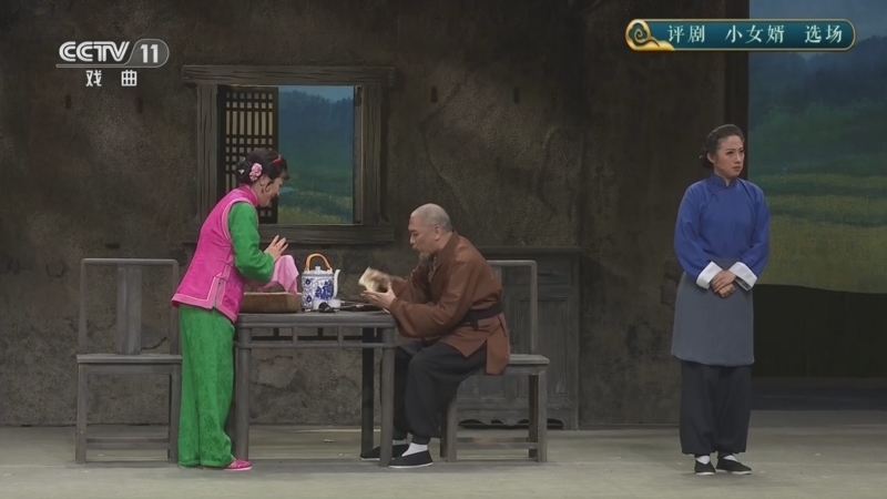 CCTV空中剧院 《CCTV空中剧院》 20250830 评剧《小女婿》选场