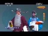 CCTV空中剧院 《CCTV空中剧院》 20150613 京剧《安国夫人》 1/2