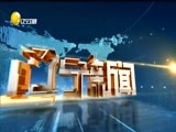 辽宁新闻 《辽宁新闻》 20180308