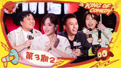 喜剧之王单口季第2季 第3期（二）侯佩岑比心刘仁铖甜化了 付航月明交流被骗经历