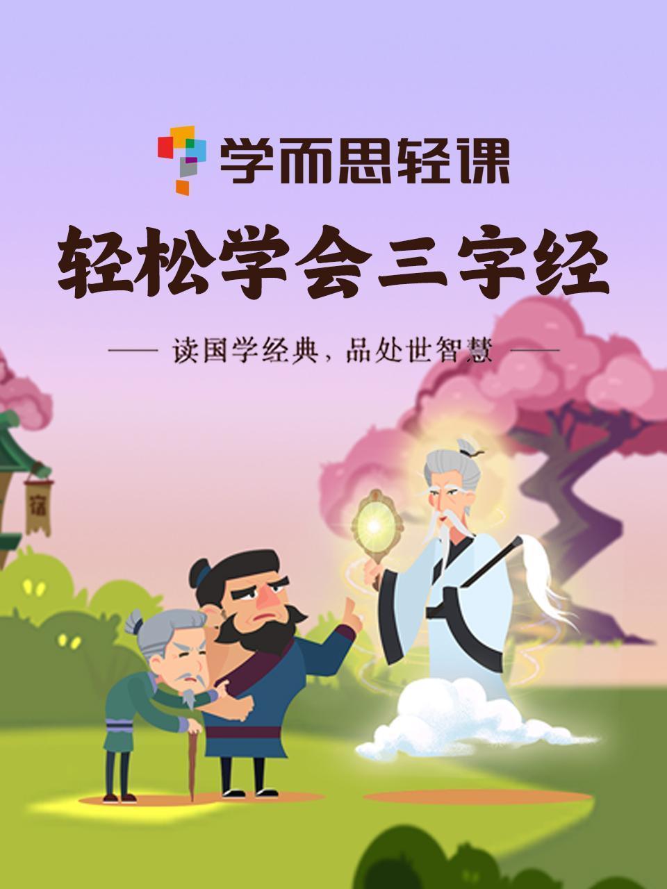 学而思轻课：轻松学会三字经